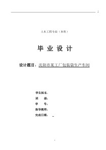[学士]沈阳市某工厂包装袋生产车间结构计算书