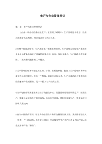 [生产管理]生产与作业管理笔记(doc 76页)