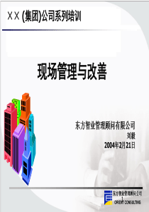 ××公司的现场管理与改善