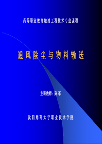 通风除尘与物料输送