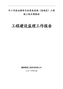 会昌老城区防洪工程监理报告