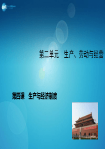经济生活24生产与经济制度课件
