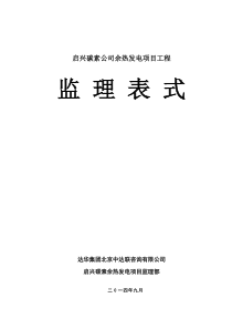 余热发电工程监理表式