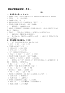 《现代管理学原理》作业一