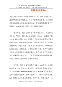电话销售的运用策略
