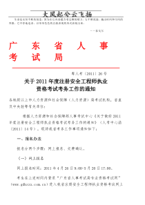Lxqzei关于XXXX年度注册安全工程师执业资格考试考务工作的通知