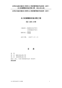 Sdj2494(水利水电基本建设工程单元工程质量等级评定标准(试行)(水力