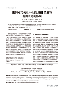 限饲对猪鸡生产性能、胴体品质和基因表达的影响