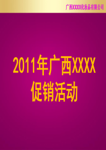 如何成功做一场促销活动(内训版)
