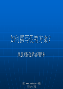 如何撰写促销方案(ppt 16)(1)