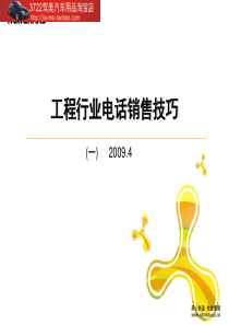 营销-工程行业电话销售技巧