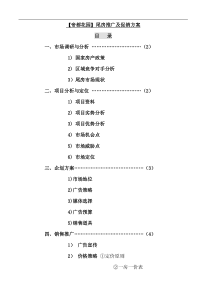 山东帝都花园尾房推广及促销方案