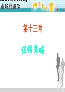 市场营销学--企业促销的方式与促销组合（PPT 59页）