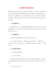 如何做好社区促销活动？