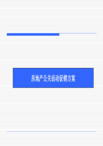 房地产公关活动促销方案856203545
