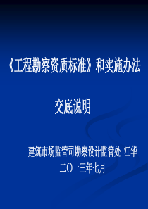 XXXX《工程勘察资质标准》和实施办法交底说明