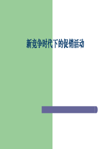 新竞争时代下的促销活动