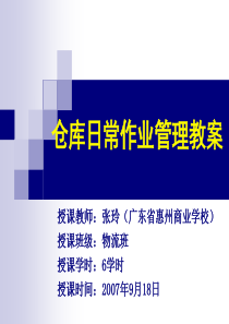 仓库日常作业管理教案
