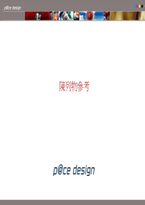 来自台湾的培训资料：pop宣传促销