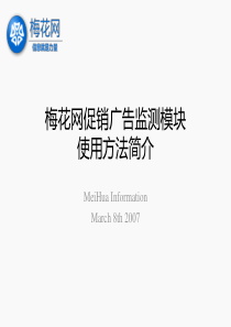 梅花网促销广告监测模块