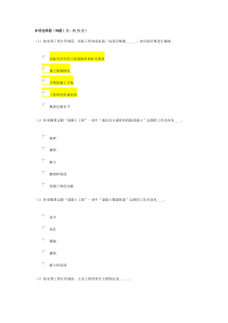 XXXX水利造价工程师继续教育考试多项选择题 (真题)