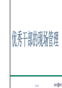 优秀干部的现场管理(2)