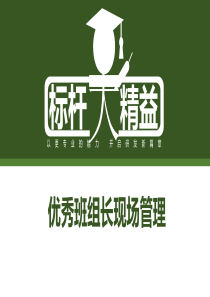 优秀班组长现场管理