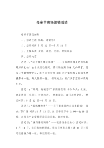 母亲节商场促销活动