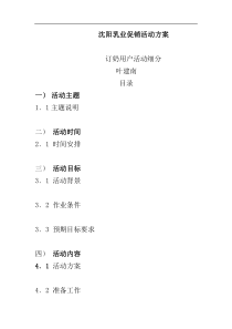 沈阳乳业促销活动方案