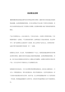浅谈商品促销(doc 8)