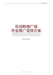 百润开业促销方案1(1)