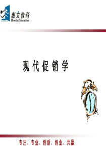 第一章促销概述