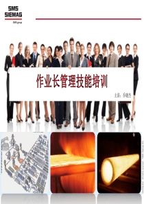 作业长管理技能培训