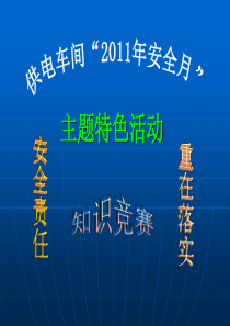 供电车间知识竞赛题