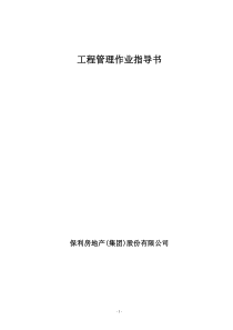 保利地产工程管理作业指导书