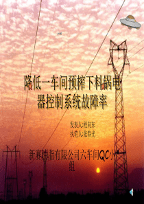 六车间配电班组QC课题
