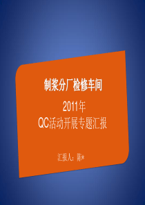 制浆分厂检修车间QC活动