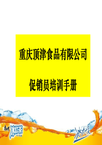 重庆顶津促销员培训资料
