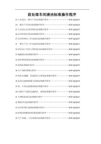 前处理车间清洁标准操作程序