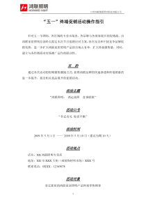 鸿联照明五一终端促销活动操作指引