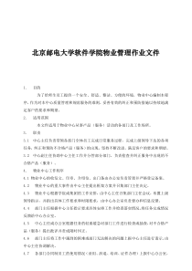 北京邮电大学软件学院物业管理作业文件