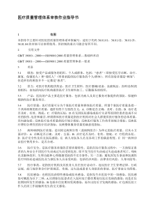 医疗质量管理体系审核作业指导书