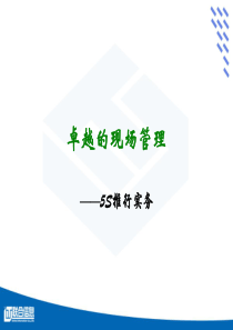 卓越的现场管理