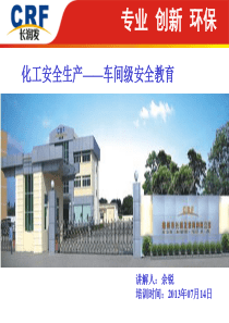 单体车间化工安全培训