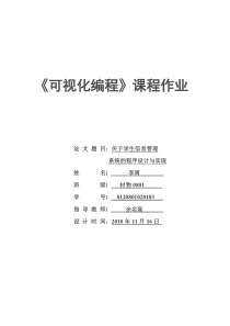 可视化编程作业--关于学生信息管理系统的程序设计与实现