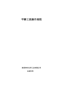合成车间甲醇工段操作法06版