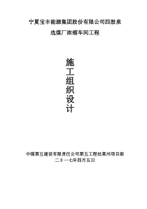 四股泉选煤厂浓缩车间施工组织设计改中