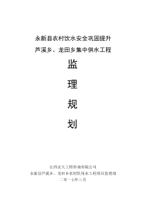 农村饮用水工程监理规划原始件