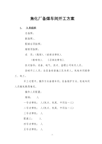 备煤车间的开工方案最新
