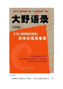 大野语录丰田巨额利润的秘密科学的现场管理